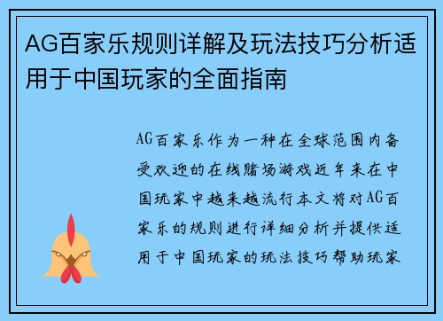AG百家乐规则详解及玩法技巧分析适用于中国玩家的全面指南