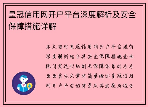 皇冠信用网开户平台深度解析及安全保障措施详解