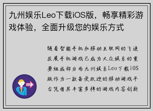 九州娱乐Leo下载iOS版，畅享精彩游戏体验，全面升级您的娱乐方式