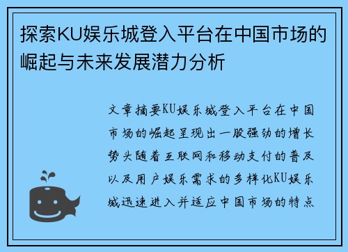 探索KU娱乐城登入平台在中国市场的崛起与未来发展潜力分析