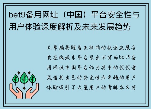 bet9备用网址（中国）平台安全性与用户体验深度解析及未来发展趋势