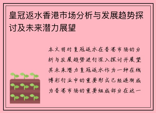 皇冠返水香港市场分析与发展趋势探讨及未来潜力展望