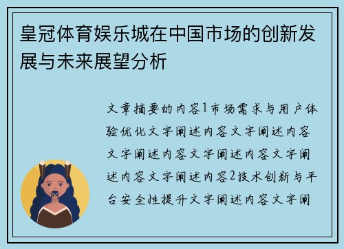 皇冠体育娱乐城在中国市场的创新发展与未来展望分析