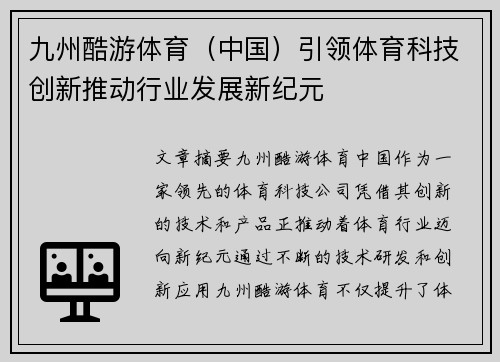 九州酷游体育（中国）引领体育科技创新推动行业发展新纪元
