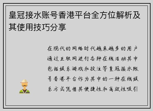 皇冠接水账号香港平台全方位解析及其使用技巧分享