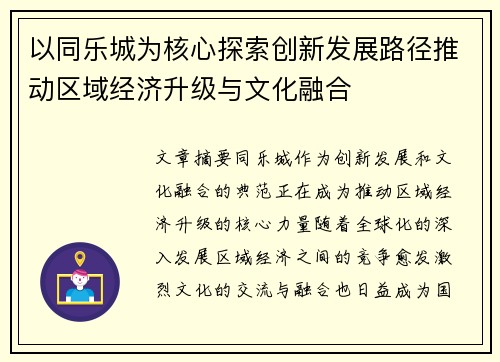 以同乐城为核心探索创新发展路径推动区域经济升级与文化融合