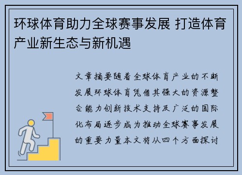 环球体育助力全球赛事发展 打造体育产业新生态与新机遇