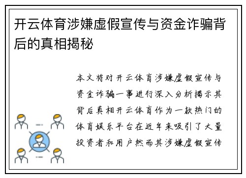 开云体育涉嫌虚假宣传与资金诈骗背后的真相揭秘