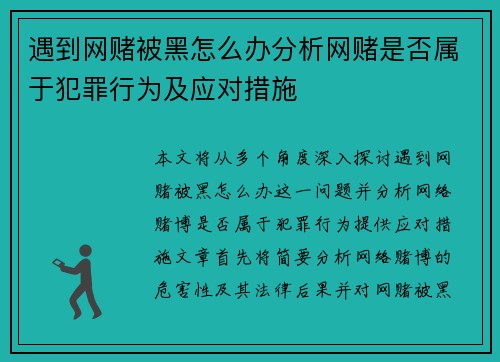 遇到网赌被黑怎么办分析网赌是否属于犯罪行为及应对措施