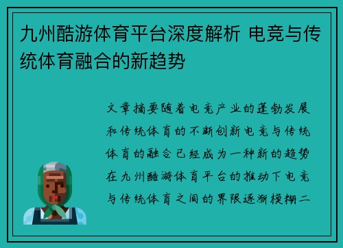 九州酷游体育平台深度解析 电竞与传统体育融合的新趋势