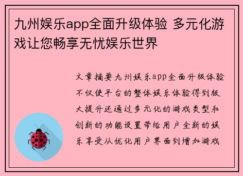 九州娱乐app全面升级体验 多元化游戏让您畅享无忧娱乐世界