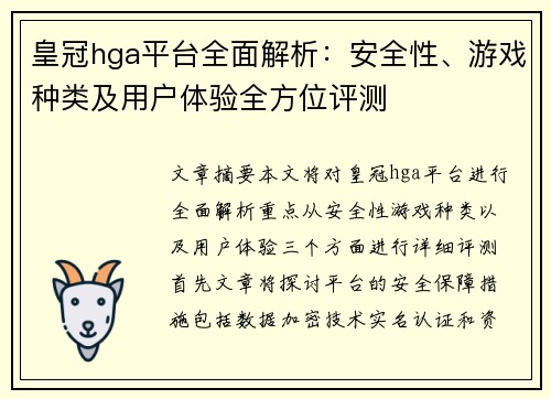 皇冠hga平台全面解析：安全性、游戏种类及用户体验全方位评测