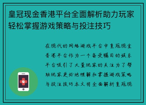 皇冠现金香港平台全面解析助力玩家轻松掌握游戏策略与投注技巧