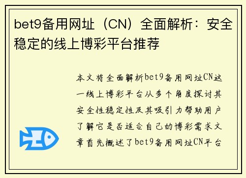 bet9备用网址（CN）全面解析：安全稳定的线上博彩平台推荐