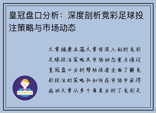 皇冠盘口分析：深度剖析竞彩足球投注策略与市场动态