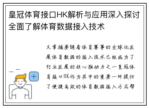 皇冠体育接口HK解析与应用深入探讨全面了解体育数据接入技术