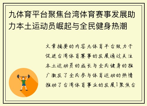 九体育平台聚焦台湾体育赛事发展助力本土运动员崛起与全民健身热潮