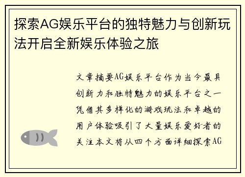 探索AG娱乐平台的独特魅力与创新玩法开启全新娱乐体验之旅
