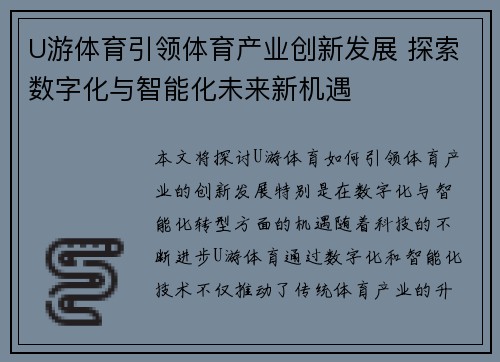 U游体育引领体育产业创新发展 探索数字化与智能化未来新机遇