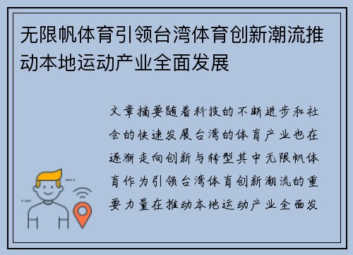 无限帆体育引领台湾体育创新潮流推动本地运动产业全面发展