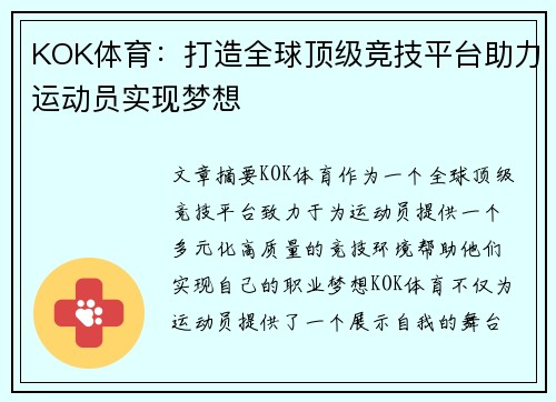 KOK体育：打造全球顶级竞技平台助力运动员实现梦想