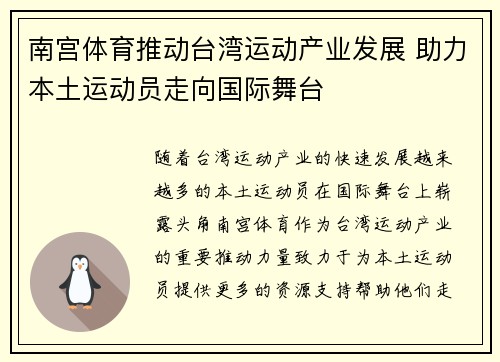 南宫体育推动台湾运动产业发展 助力本土运动员走向国际舞台