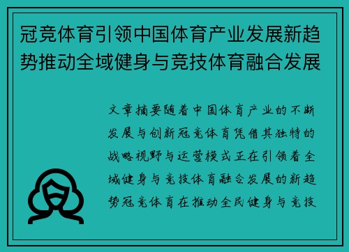 冠竞体育引领中国体育产业发展新趋势推动全域健身与竞技体育融合发展