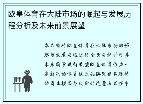 欧皇体育在大陆市场的崛起与发展历程分析及未来前景展望