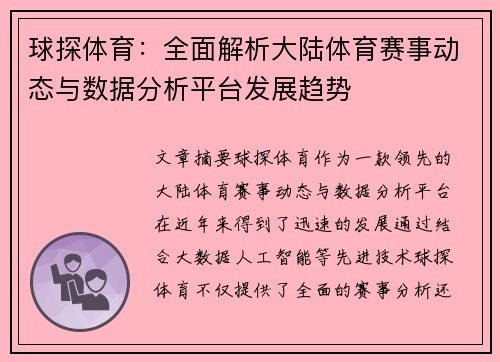 球探体育：全面解析大陆体育赛事动态与数据分析平台发展趋势