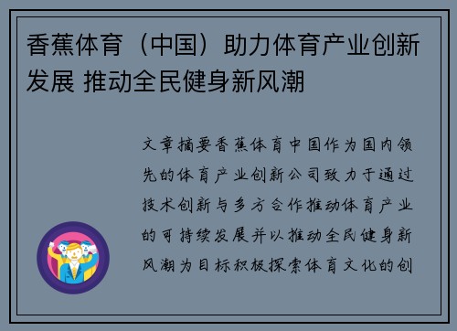 香蕉体育（中国）助力体育产业创新发展 推动全民健身新风潮