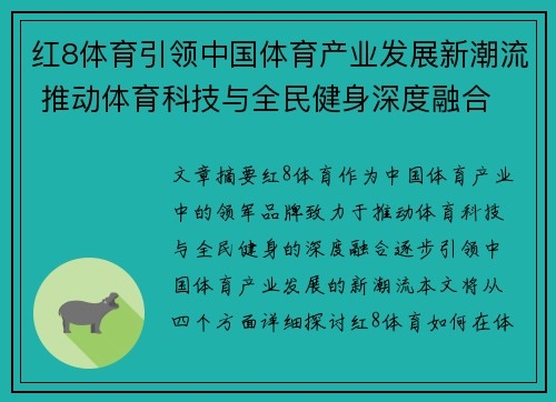 红8体育引领中国体育产业发展新潮流 推动体育科技与全民健身深度融合