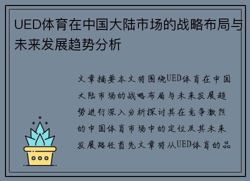UED体育在中国大陆市场的战略布局与未来发展趋势分析