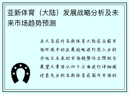 亚新体育（大陆）发展战略分析及未来市场趋势预测