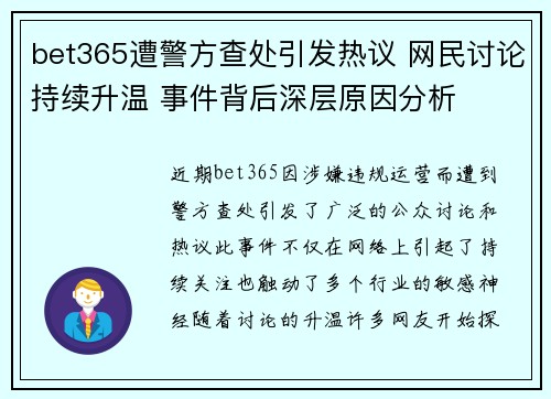 bet365遭警方查处引发热议 网民讨论持续升温 事件背后深层原因分析
