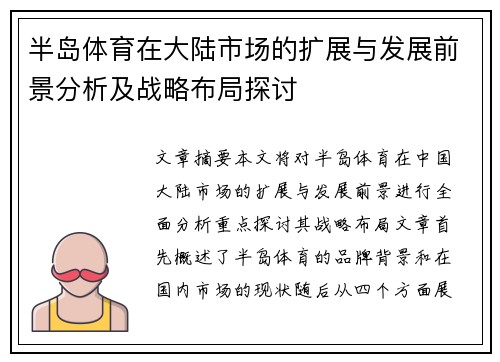半岛体育在大陆市场的扩展与发展前景分析及战略布局探讨