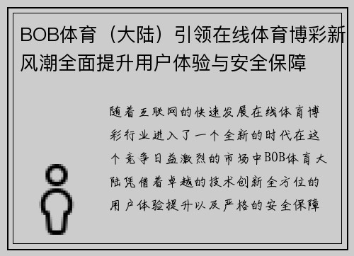 BOB体育（大陆）引领在线体育博彩新风潮全面提升用户体验与安全保障