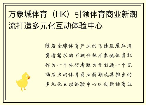 万象城体育（HK）引领体育商业新潮流打造多元化互动体验中心