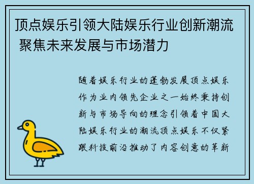 顶点娱乐引领大陆娱乐行业创新潮流 聚焦未来发展与市场潜力