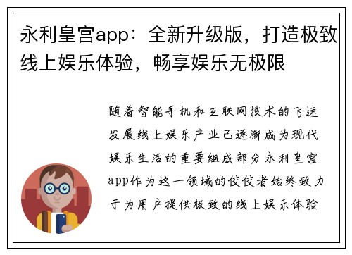 永利皇宫app：全新升级版，打造极致线上娱乐体验，畅享娱乐无极限