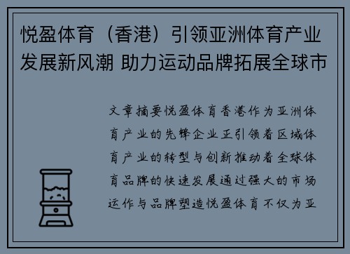 悦盈体育（香港）引领亚洲体育产业发展新风潮 助力运动品牌拓展全球市场