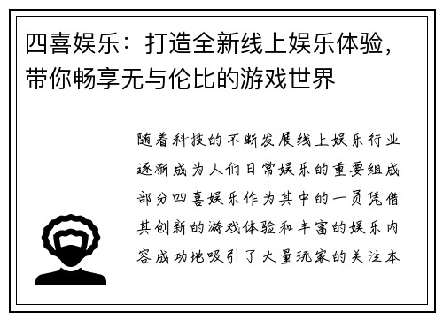 四喜娱乐：打造全新线上娱乐体验，带你畅享无与伦比的游戏世界