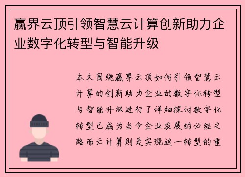 赢界云顶引领智慧云计算创新助力企业数字化转型与智能升级