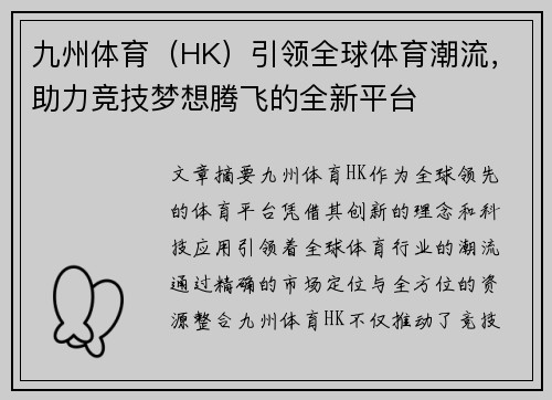 九州体育（HK）引领全球体育潮流，助力竞技梦想腾飞的全新平台
