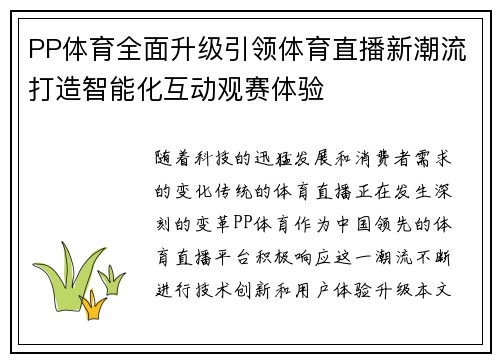 PP体育全面升级引领体育直播新潮流打造智能化互动观赛体验
