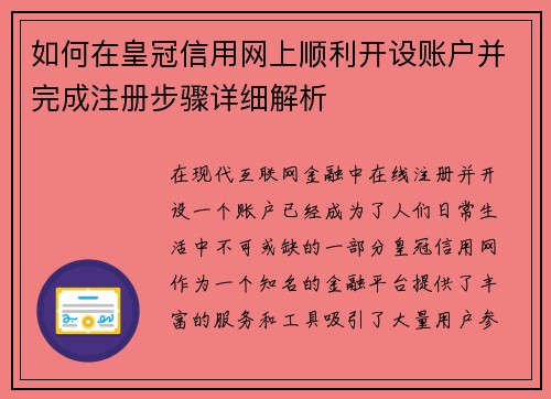 如何在皇冠信用网上顺利开设账户并完成注册步骤详细解析