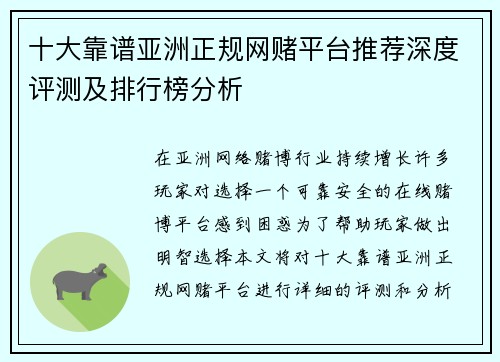 十大靠谱亚洲正规网赌平台推荐深度评测及排行榜分析