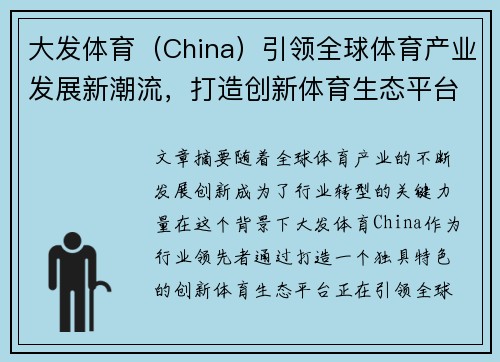 大发体育（China）引领全球体育产业发展新潮流，打造创新体育生态平台