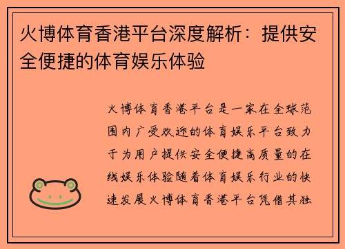 火博体育香港平台深度解析：提供安全便捷的体育娱乐体验