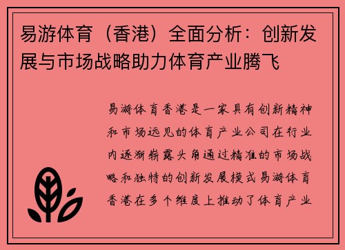 易游体育（香港）全面分析：创新发展与市场战略助力体育产业腾飞
