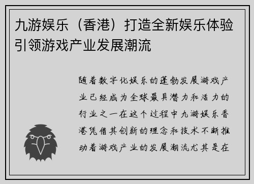 九游娱乐（香港）打造全新娱乐体验引领游戏产业发展潮流